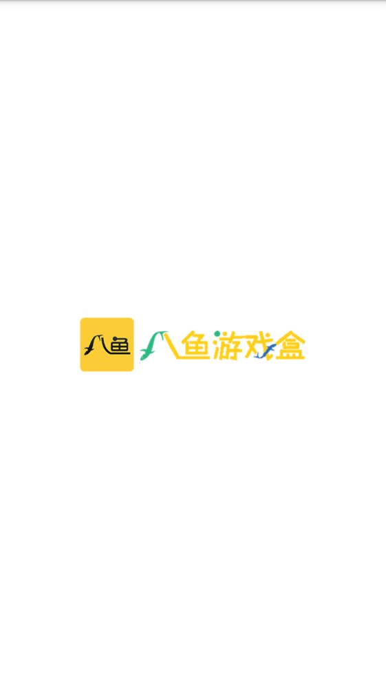 八鱼游戏盒app图1