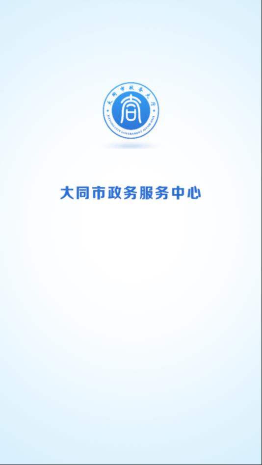 大同政务通app图0