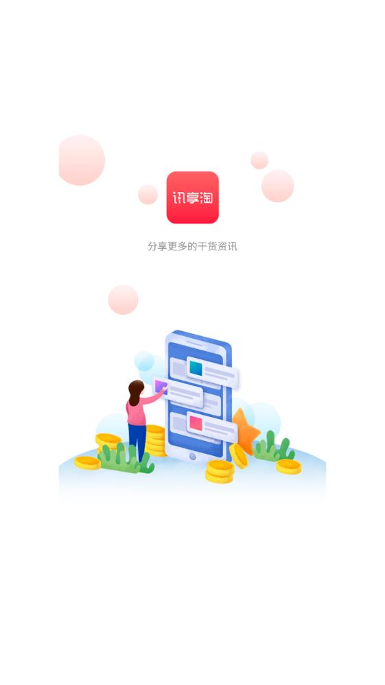 讯享淘赚钱app图0