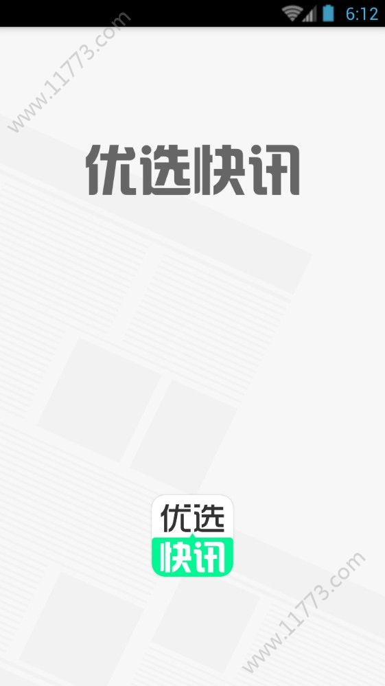 优选快讯app图2