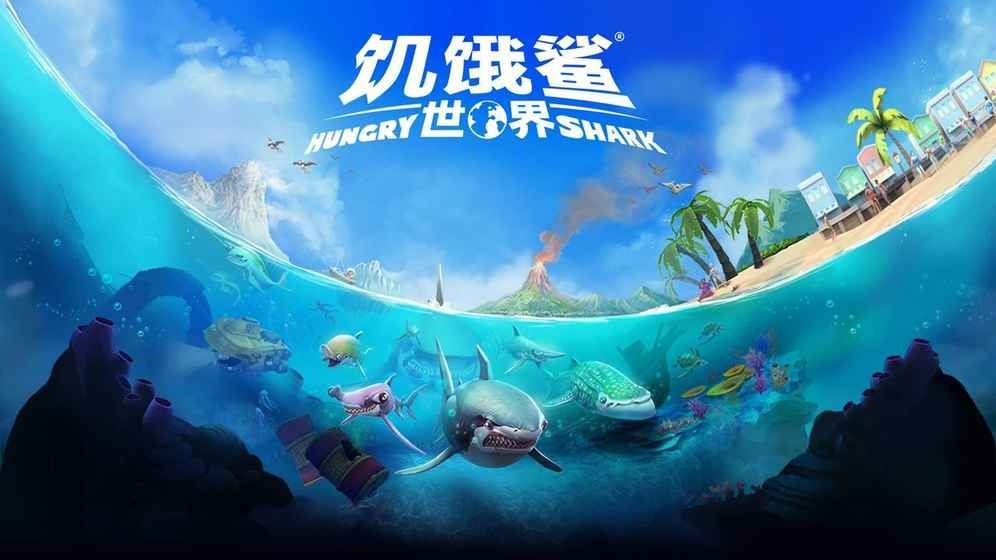 饥饿鲨世界9合1鲨鱼破解版图0