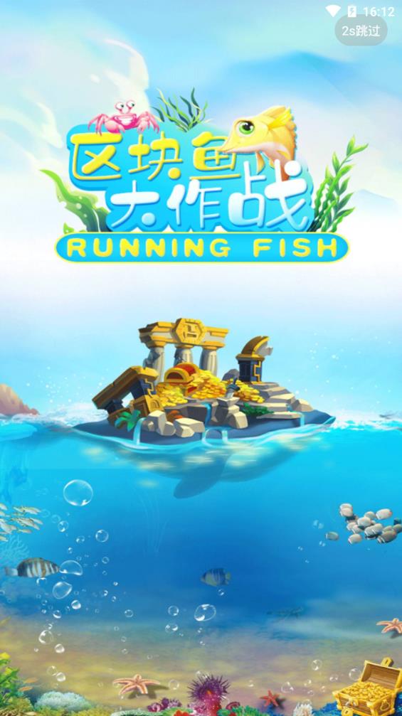 区块鱼大作战app图0