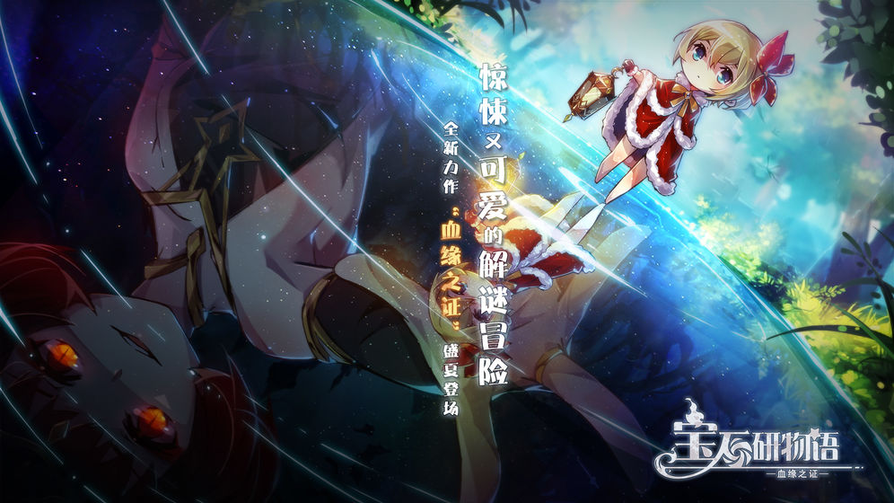 宝石研物语2血缘之证官网版图1