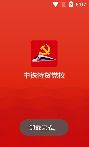 中铁特货党校app图2