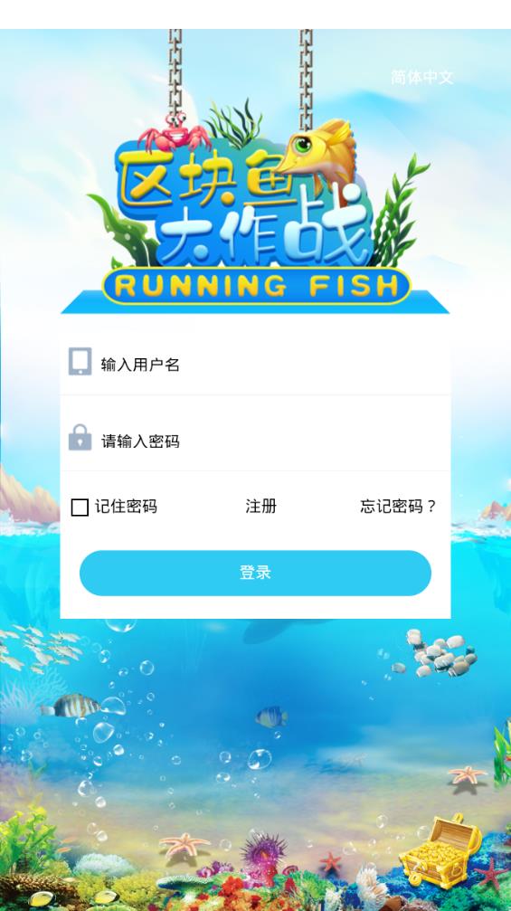 区块鱼大作战app图1